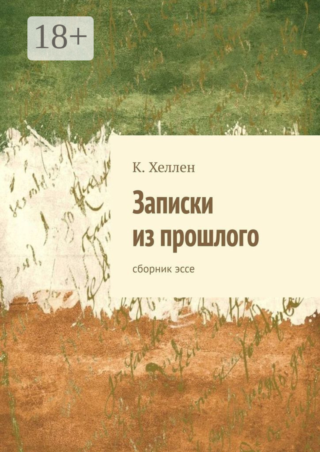 Обложка книги «Записки из прошлого. Сборник эссе»