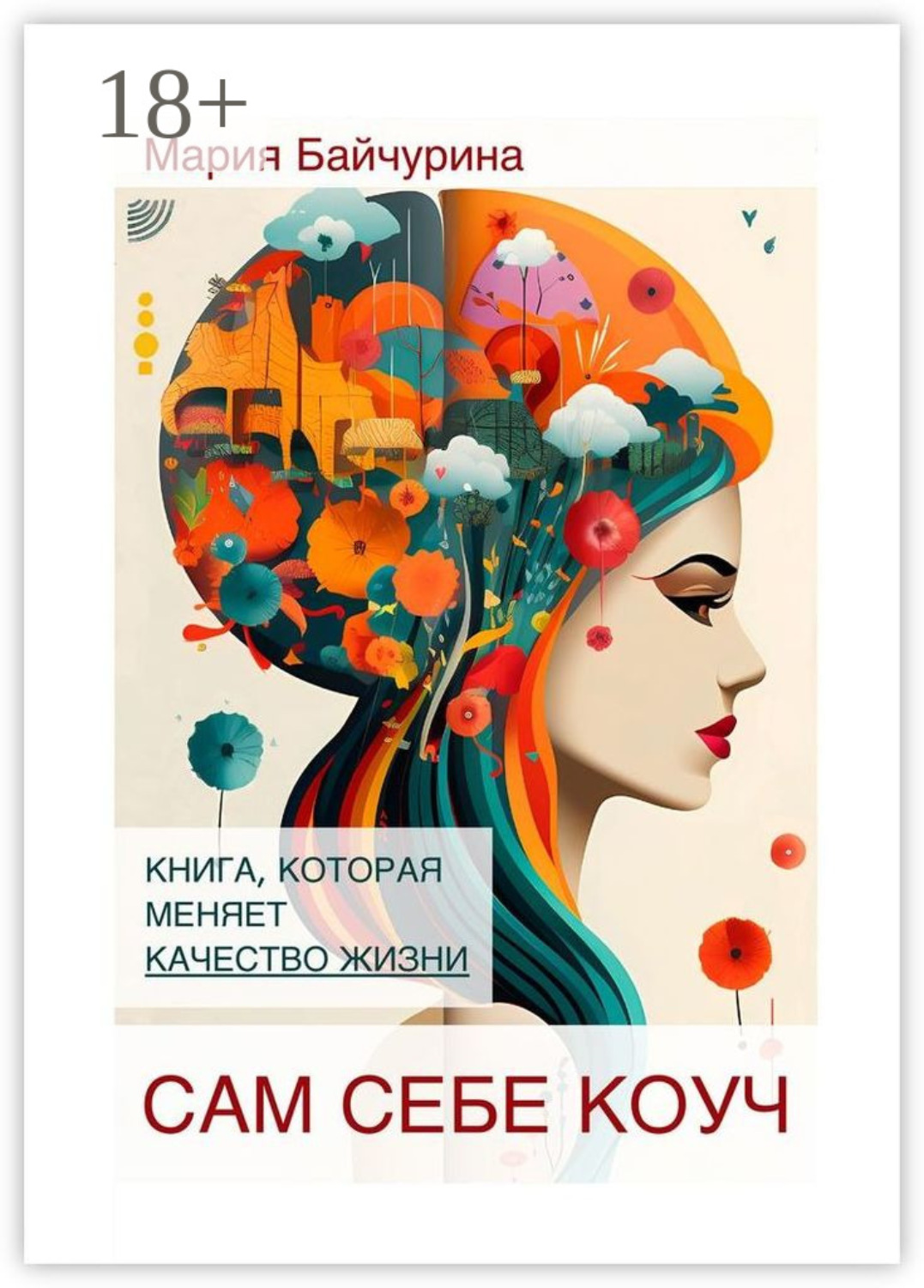 Обложка книги «Сам себе коуч. Книга, которая меняет качество жизни»