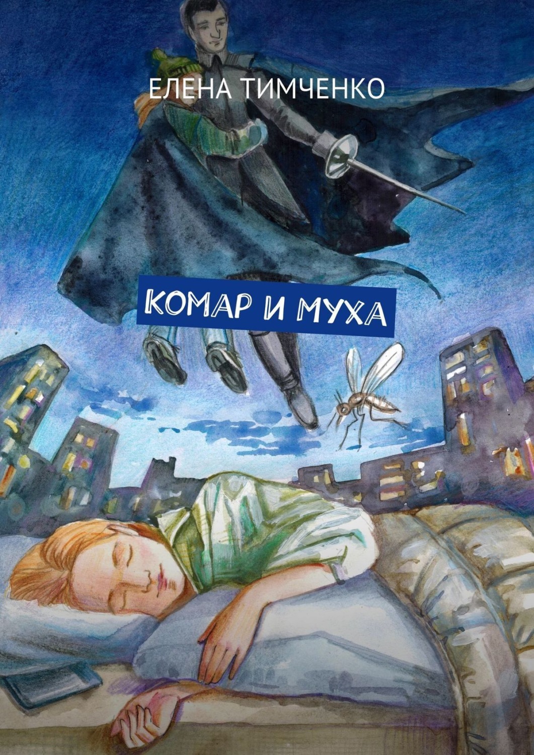 Обложка книги «Комар и Муха. Фантастические школьные истории»