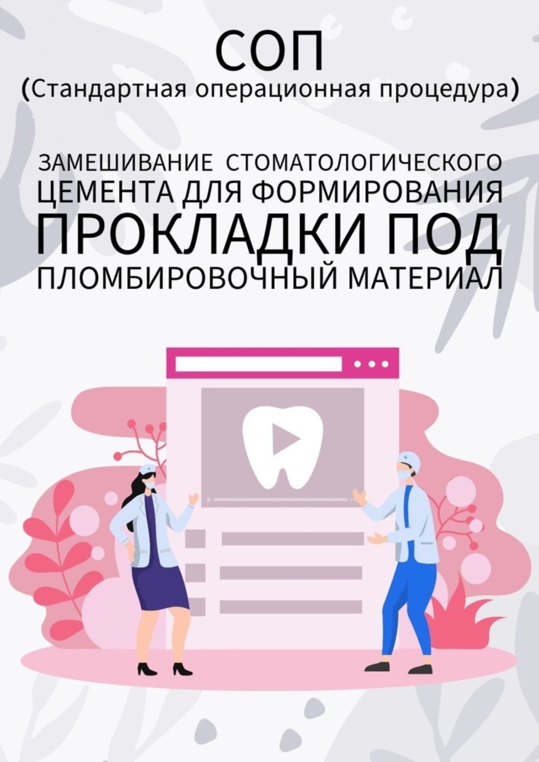 Обложка книги «Замешивание стоматологического цемента для формирования прокладки под пломбировочный материал»