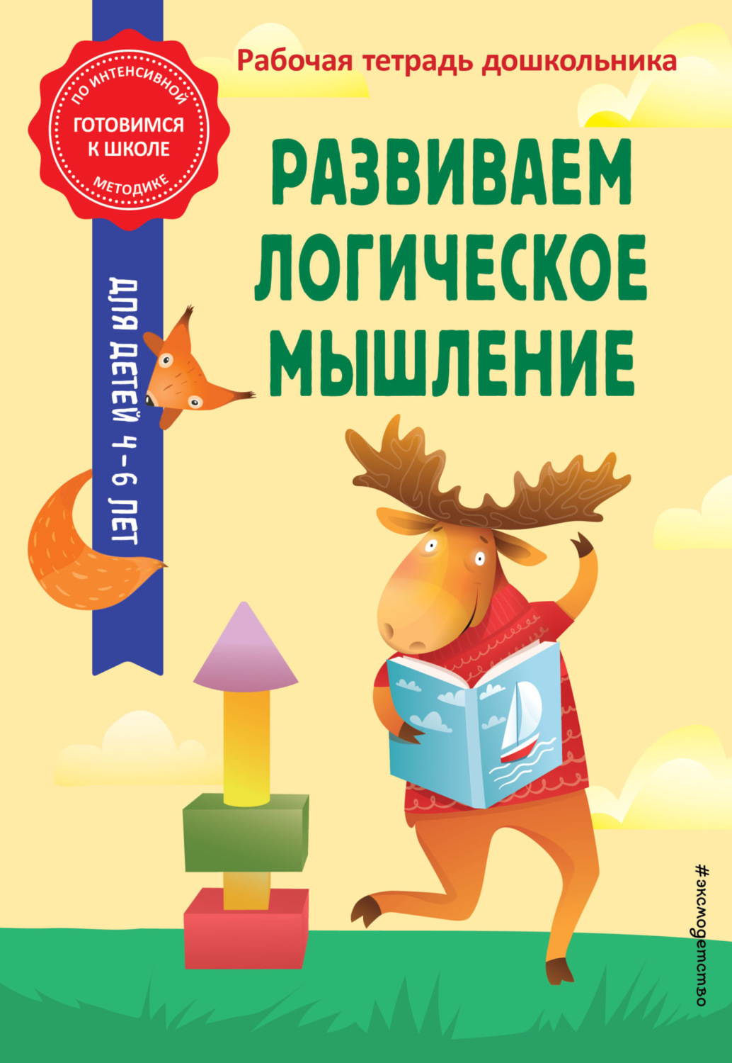 Обложка книги «Развиваем логическое мышление»