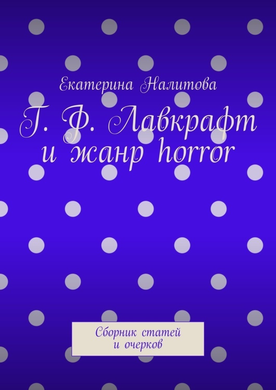 Обложка книги «Г. Ф. Лавкрафт и жанр horror. Сборник статей и очерков»