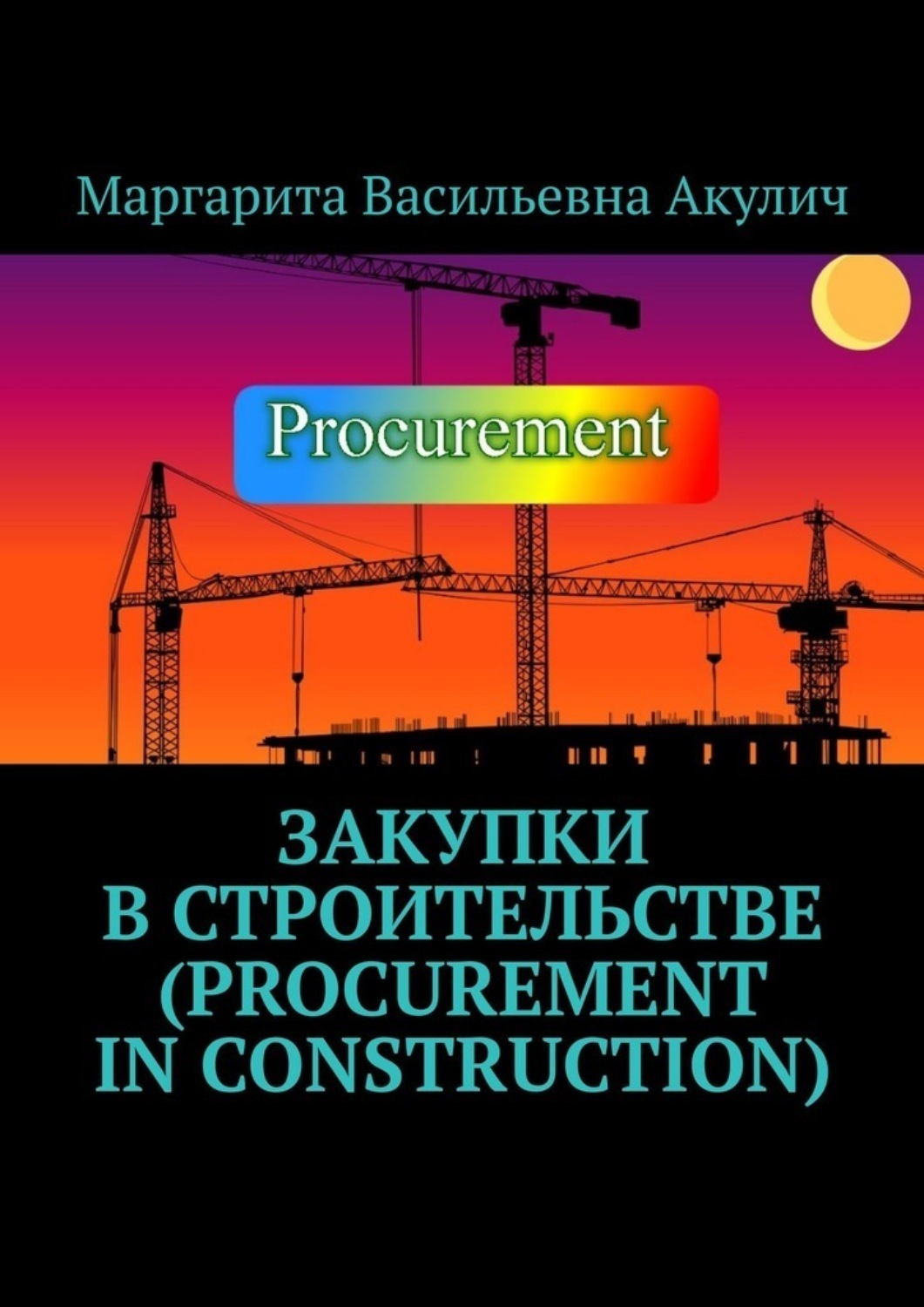 Обложка книги «Закупки в строительстве (Procurement in construction)»