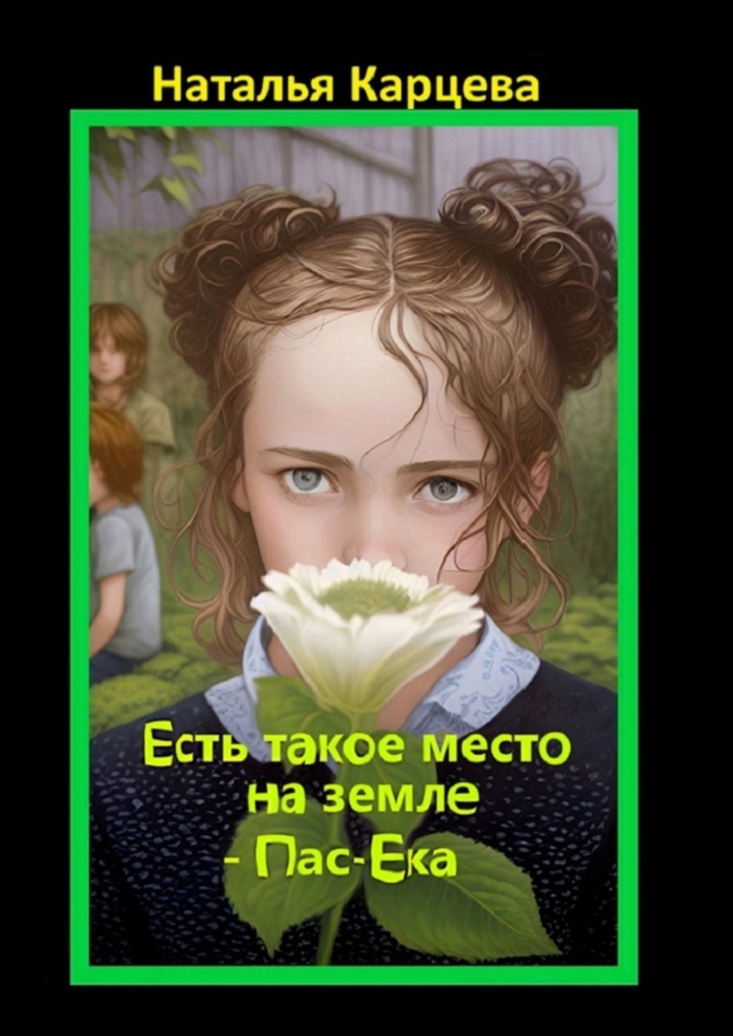 Обложка книги «Есть такое место на земле – Пас-Ека»