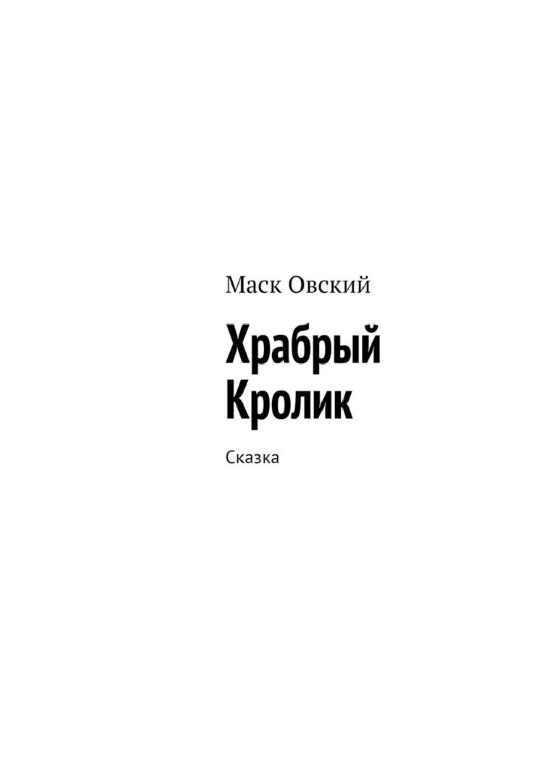 Обложка книги «Храбрый Кролик. Сказка»
