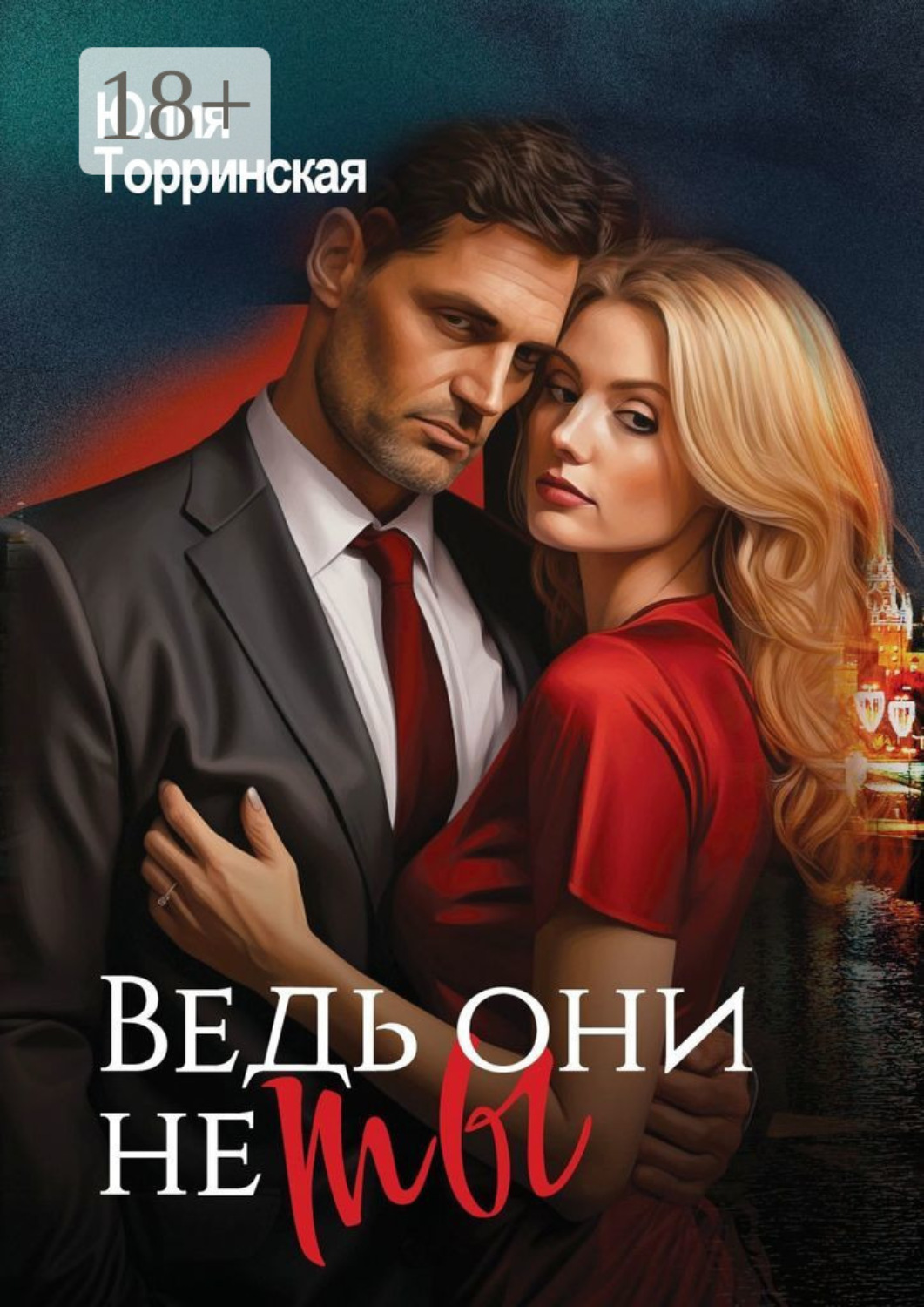 Обложка книги «Ведь они не ты»