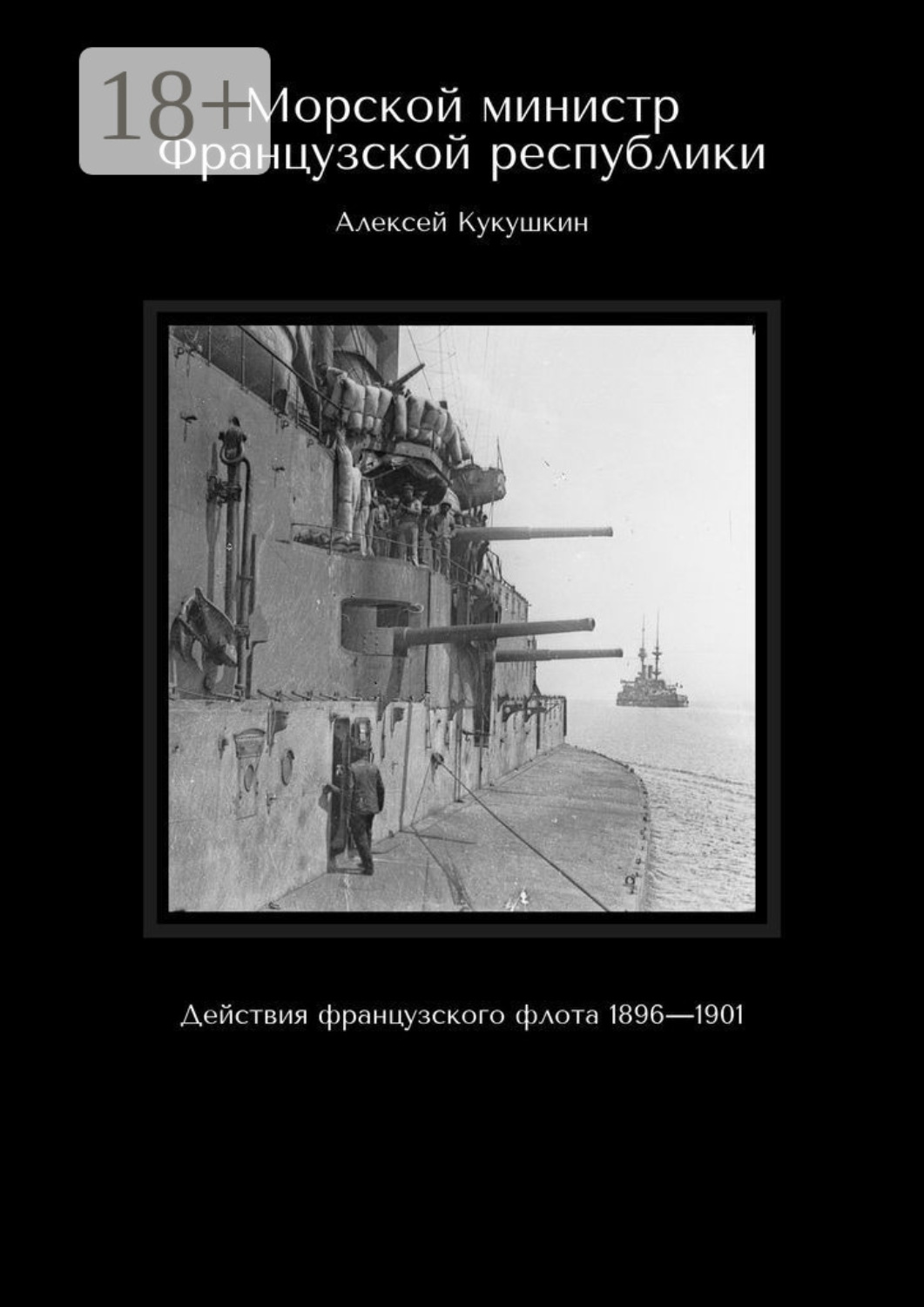 Обложка книги «Морской министр Французской республики. Действия французского флота 1896—1901»