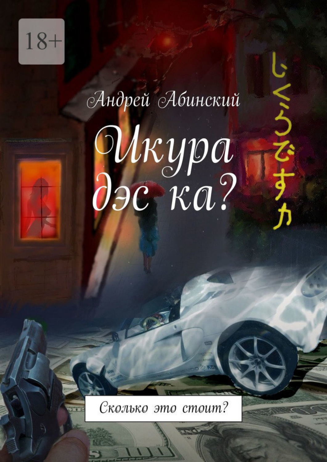 Обложка книги «Икура дэс ка? Сколько это стоит?»