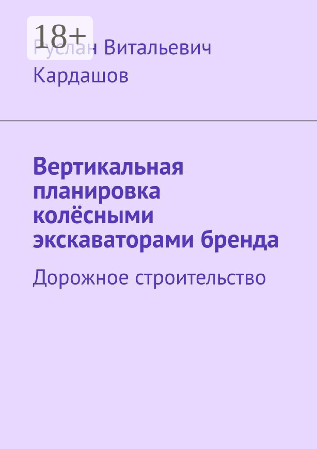 Обложка книги «Вертикальная планировка колёсными экскаваторами бренда. Дорожное строительство»