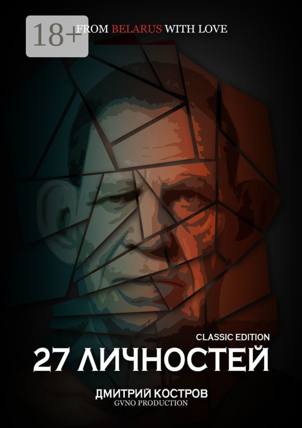 Обложка книги «27 личностей (Classic Edition)»