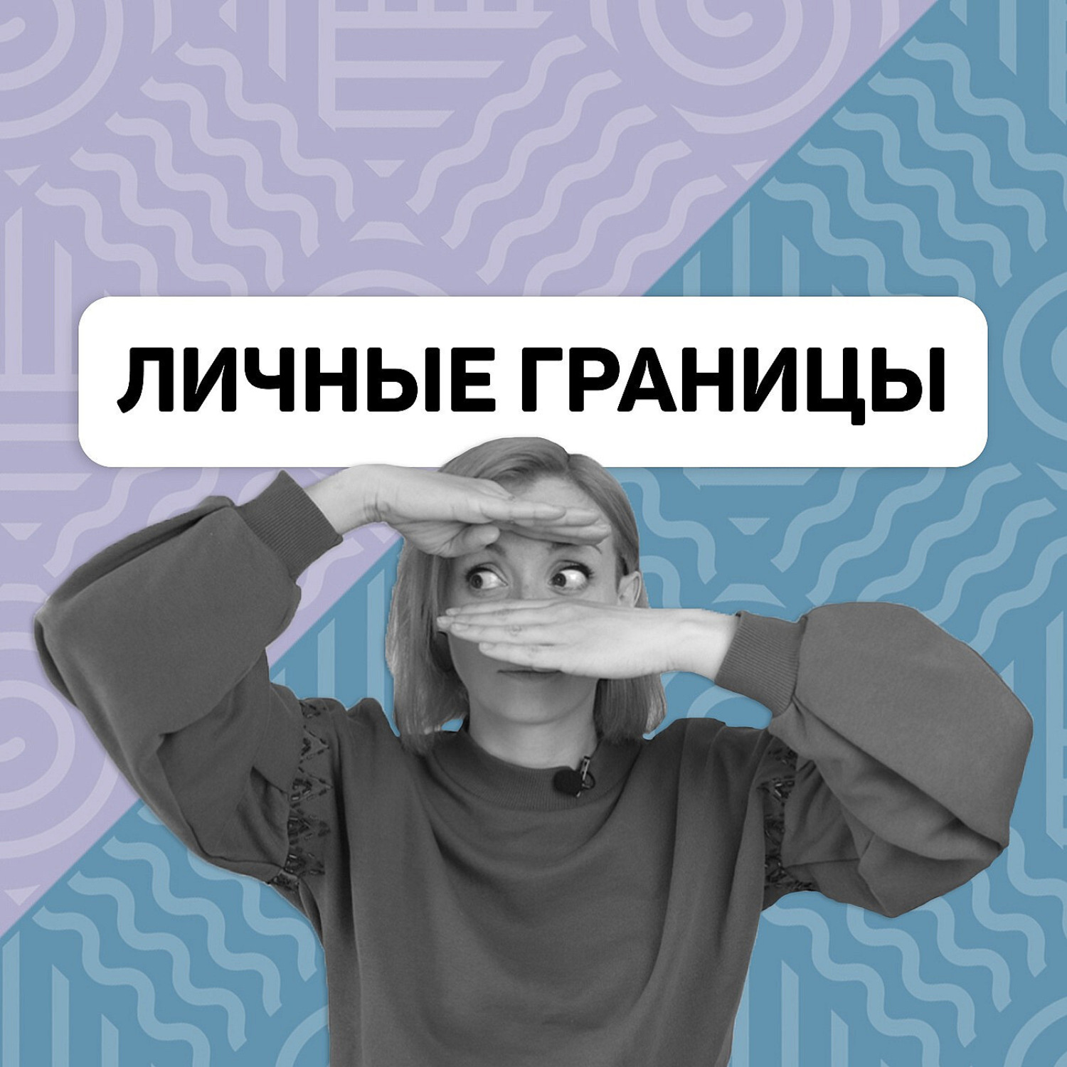Обложка книги «Все про личные границы - как, когда и зачем их отстаивать»