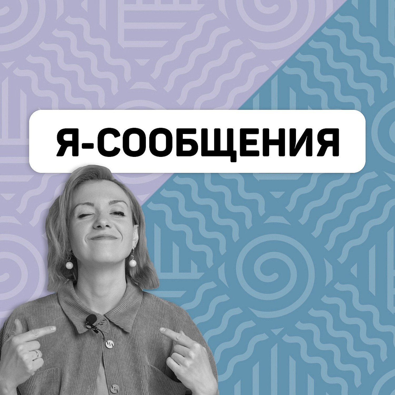 Обложка книги «Я-Сообщения - как и зачем применять в жизни»