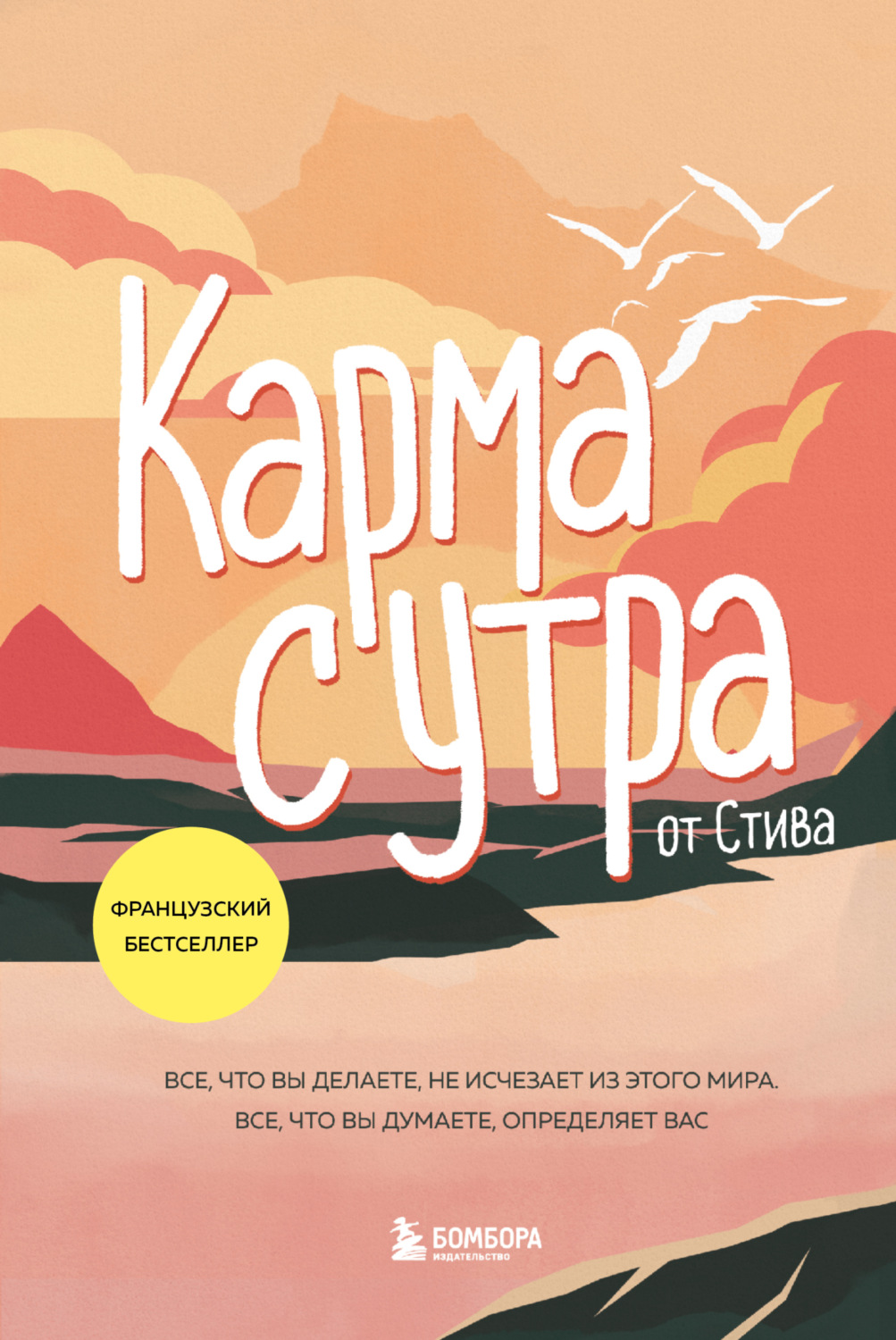 Обложка книги «Карма с утра. Все, что вы делаете, не исчезает из этого мира. Все, что вы думаете, определяет вас»