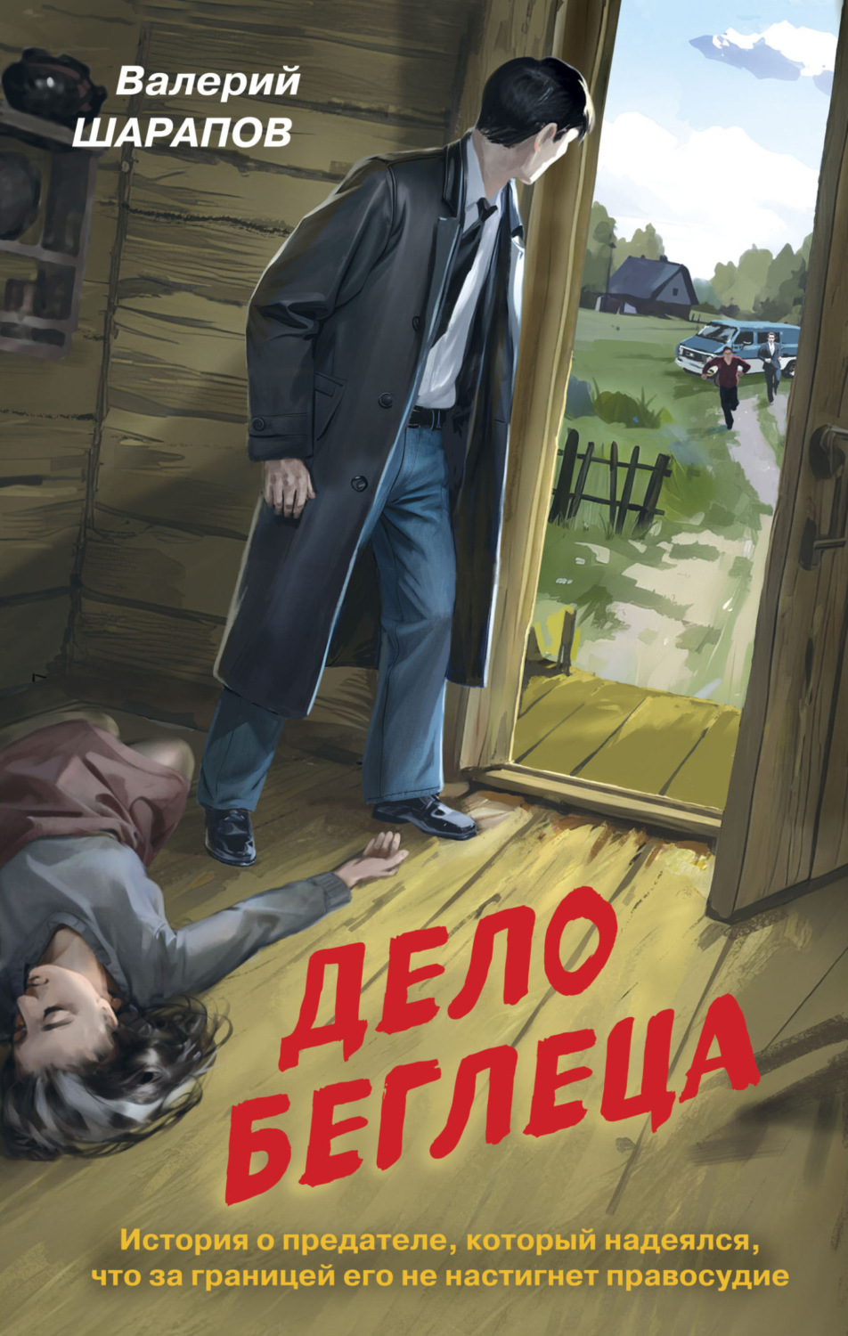 Обложка книги «Дело беглеца»