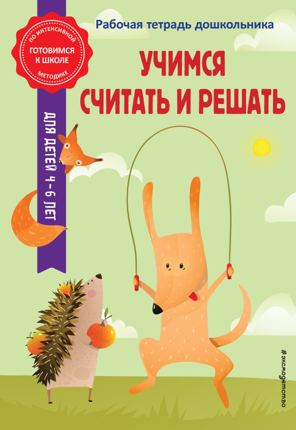 Обложка книги «Учимся считать и решать»
