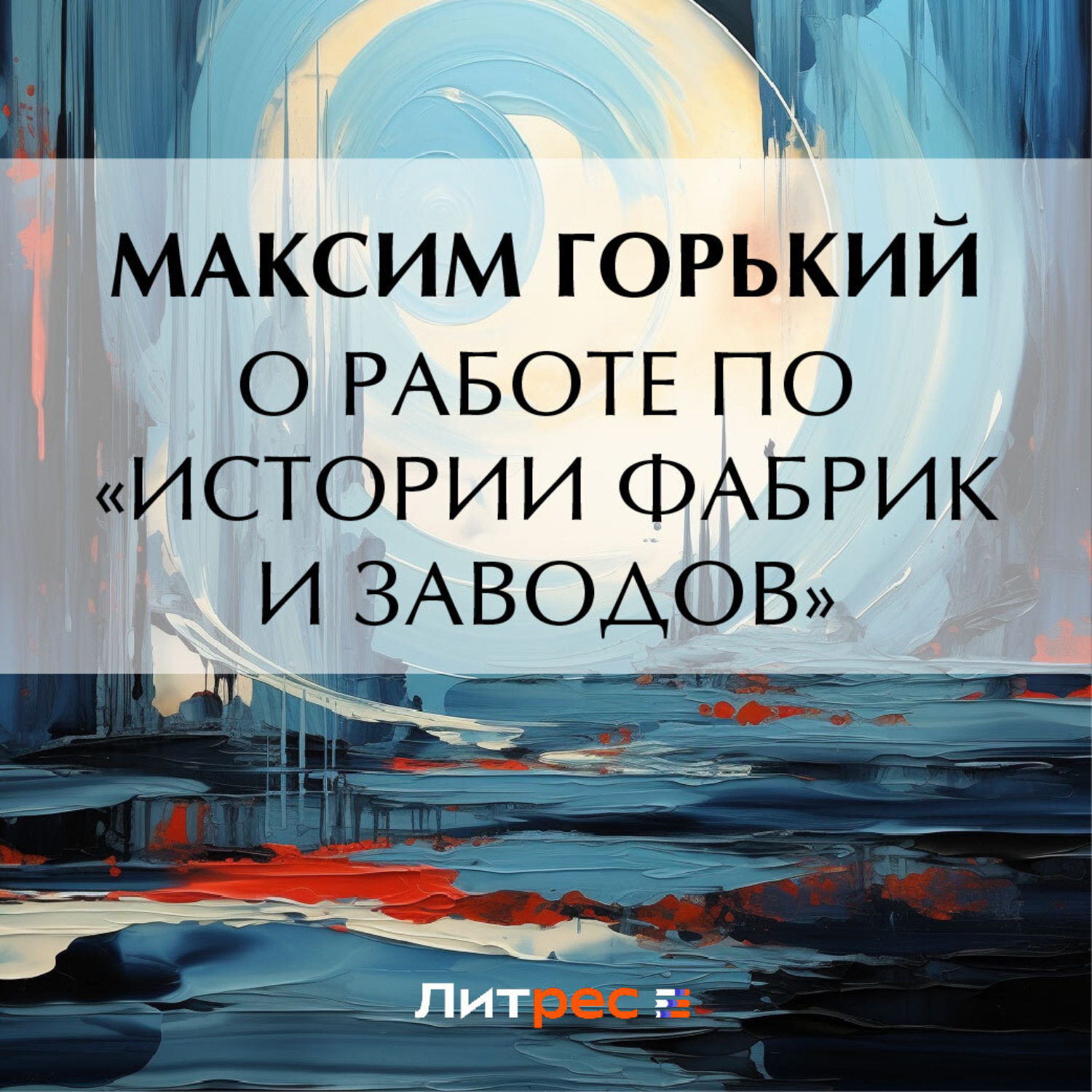 Обложка книги «О работе по «Истории фабрик и заводов»»