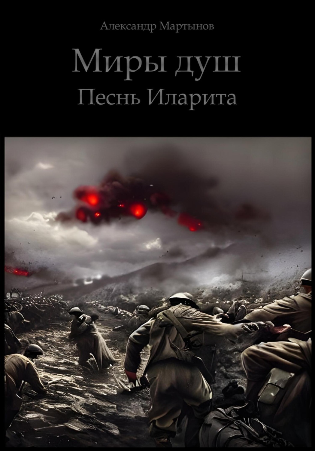 Обложка книги «Миры душ. Песнь Иларита»
