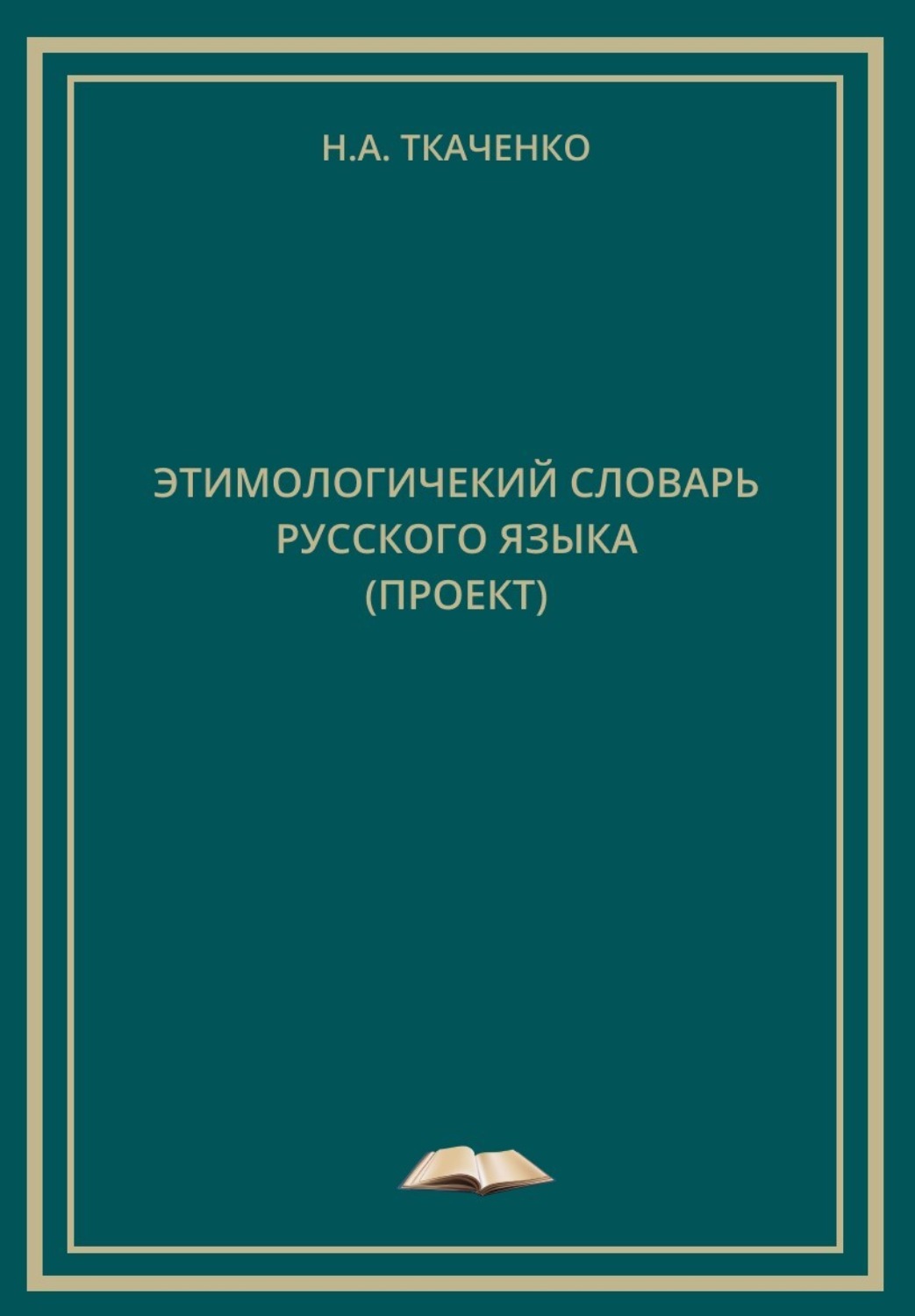 Обложка книги «Этимологический словарь русского языка (проект)»