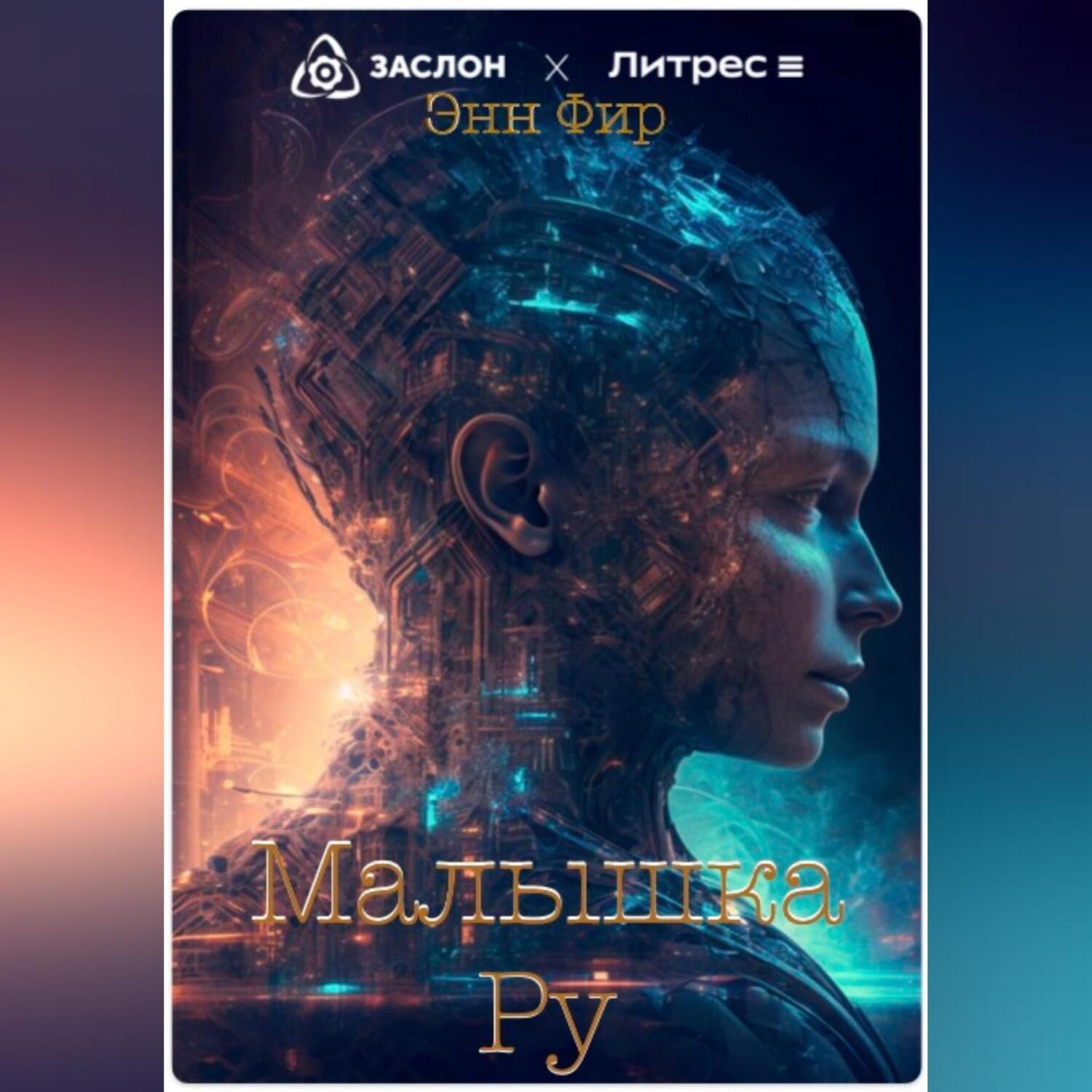 Обложка книги «Малышка Ру»