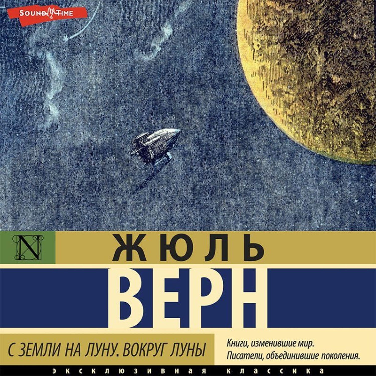 Обложка книги «С Земли на Луну. Вокруг Луны»