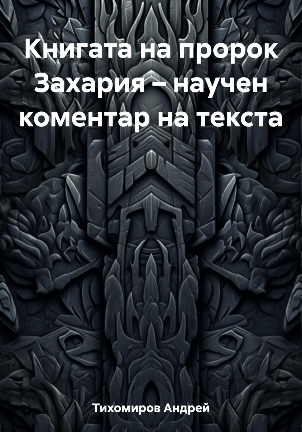 Обложка книги «Книгата на пророк Захария – научен коментар на текста»