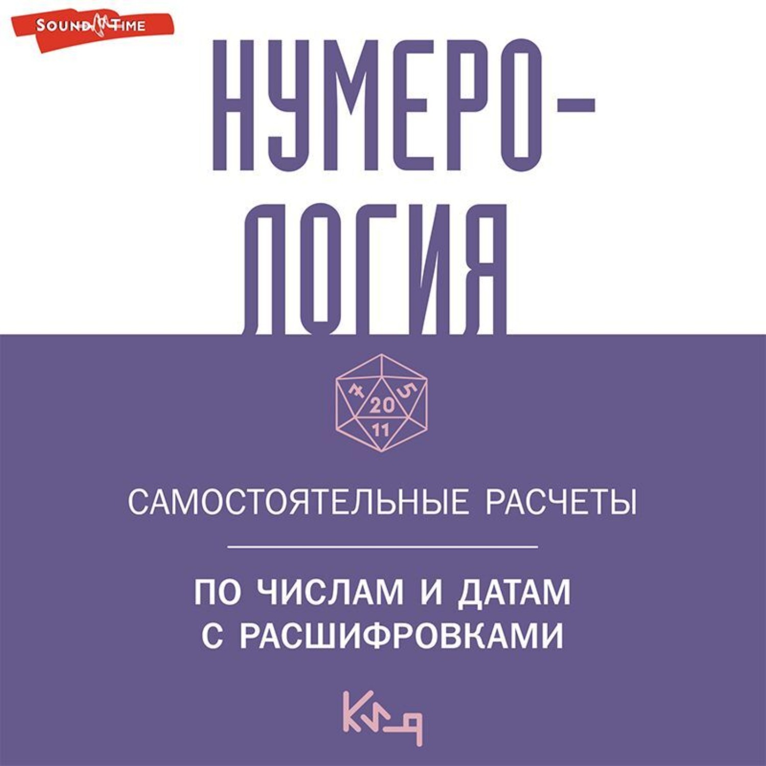Обложка книги «Нумерология. Самостоятельные расчеты по числам и датам с расшифровками»