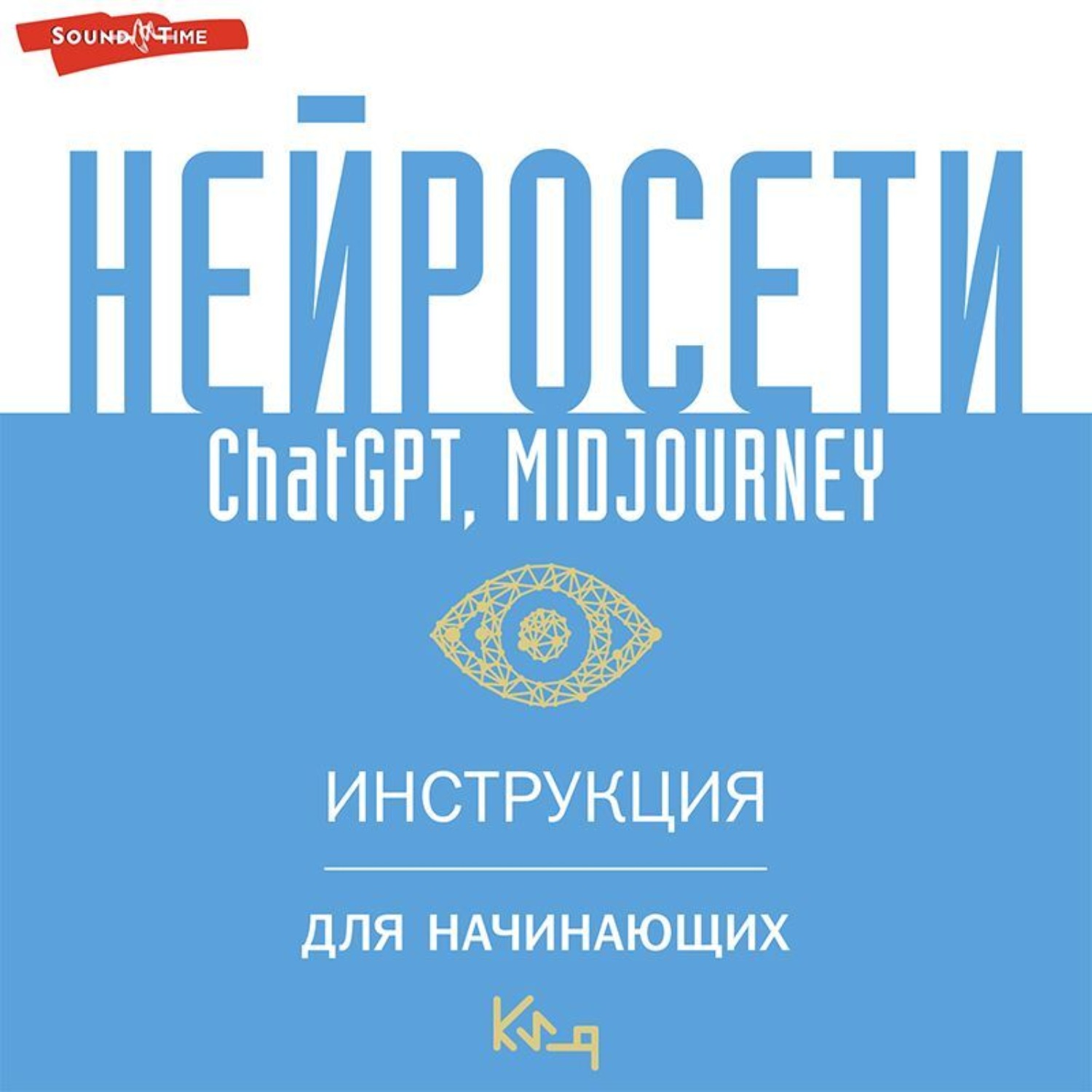 Обложка книги «Нейросети ChatGPT, Midjourney. Инструкция для начинающих»