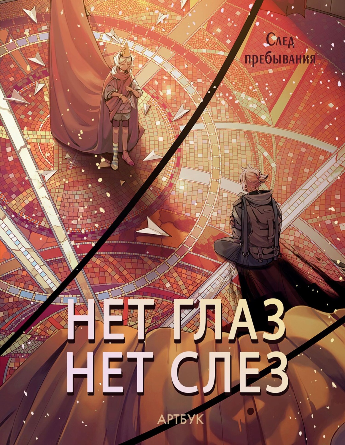 Обложка книги «Артбук. Нет глаз – нет слез: след пребывания»