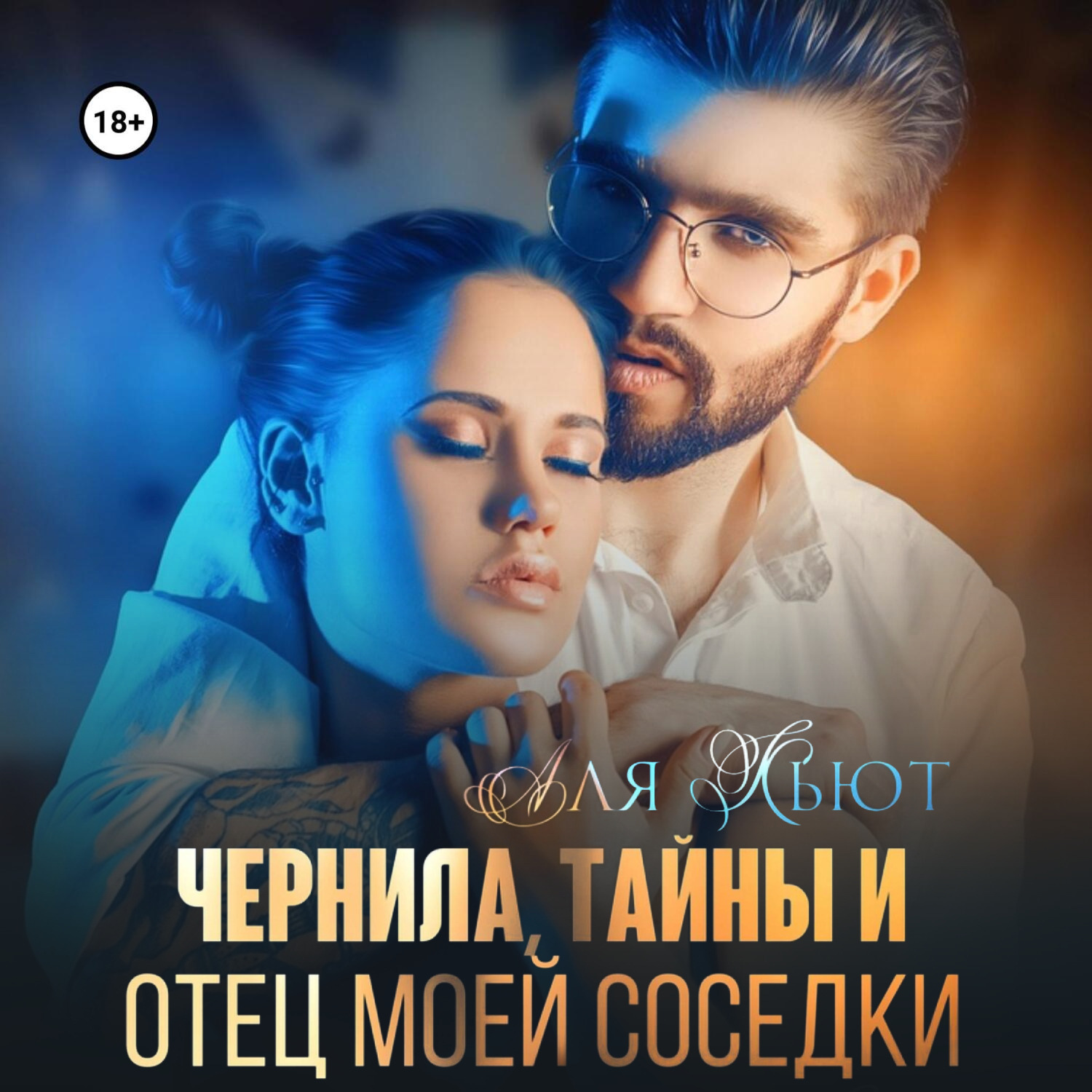Обложка книги «Чернила, тайны и отец моей соседки»