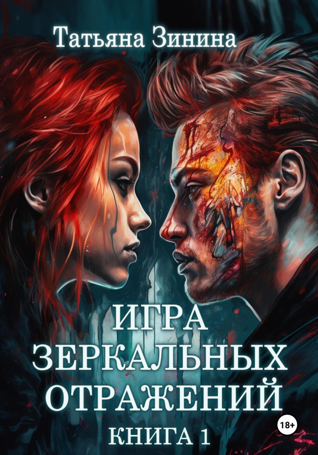 Обложка книги «Игра зеркальных отражений»
