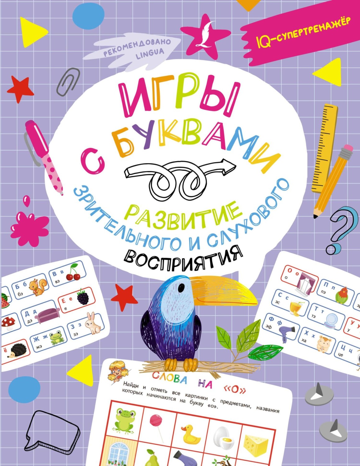 Обложка книги «Игры с буквами: развитие зрительного и слухового восприятия»