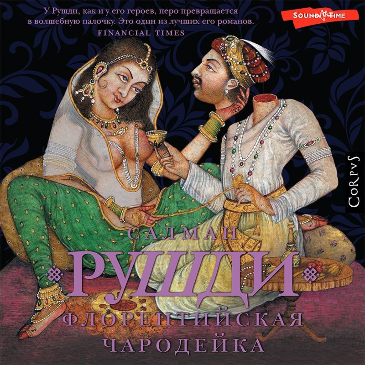 Обложка книги «Флорентийская чародейка»