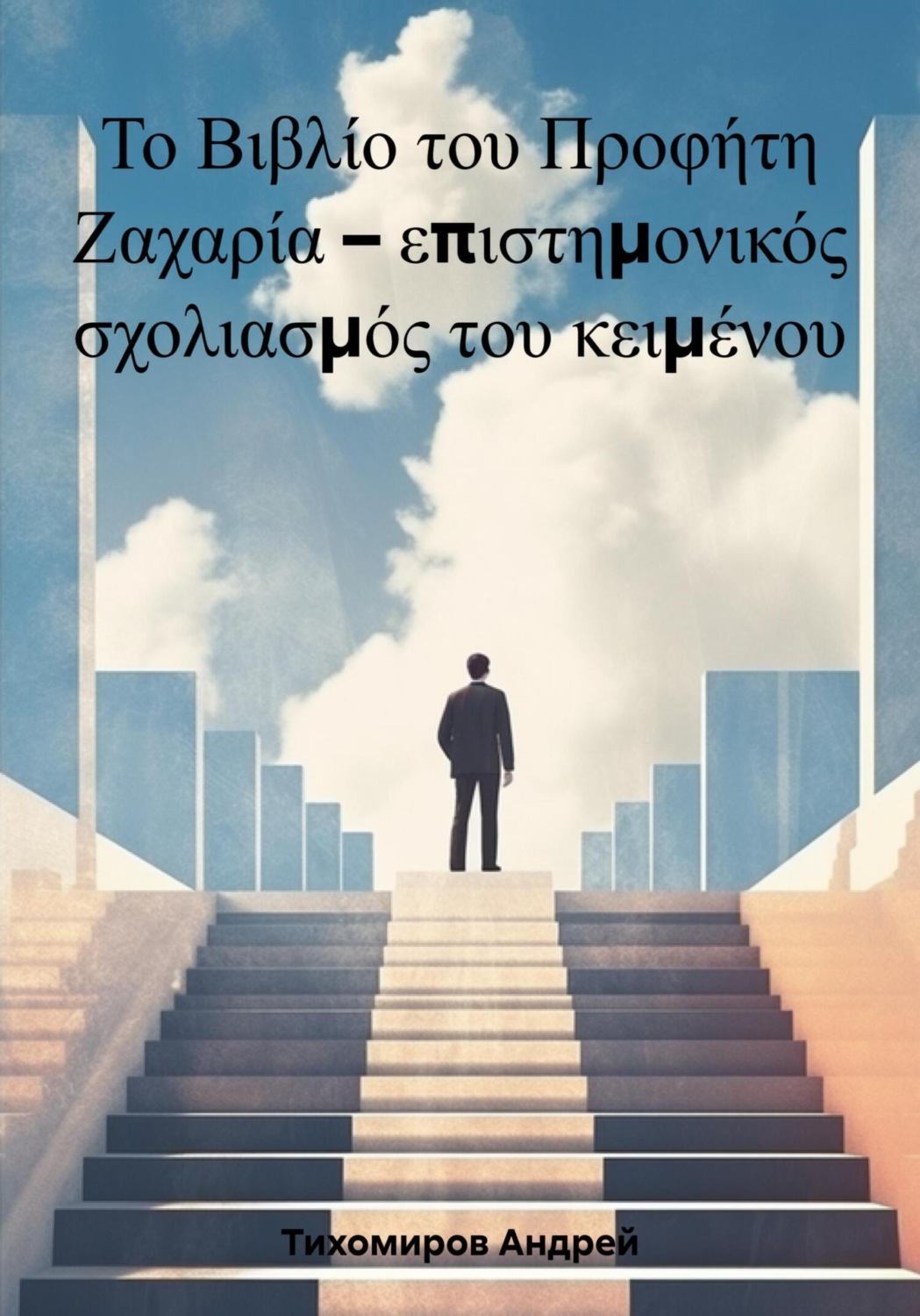 Обложка книги «Το Βιβλίο του Προφήτη Ζαχαρία – επιστημονικός σχολιασμός του κειμένου»