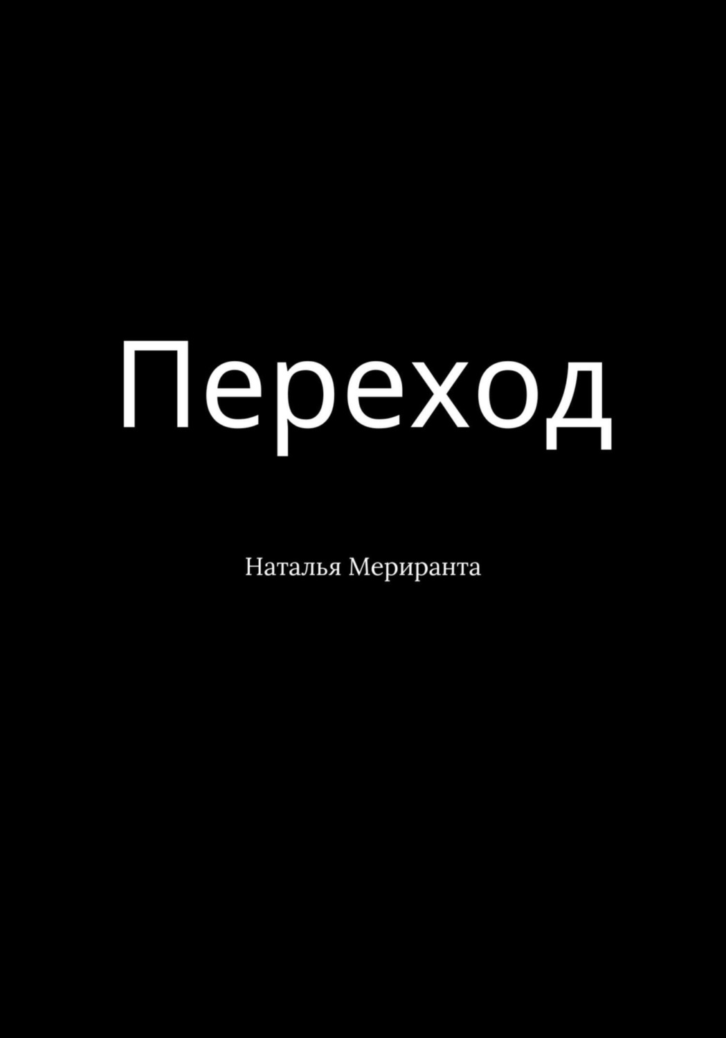 Обложка книги «Переход»