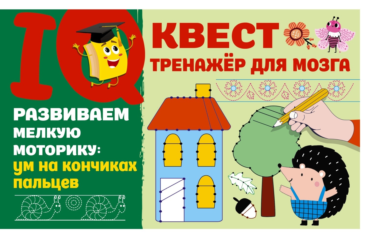 Обложка книги «Развиваем мелкую моторику: ум на кончиках пальцев»