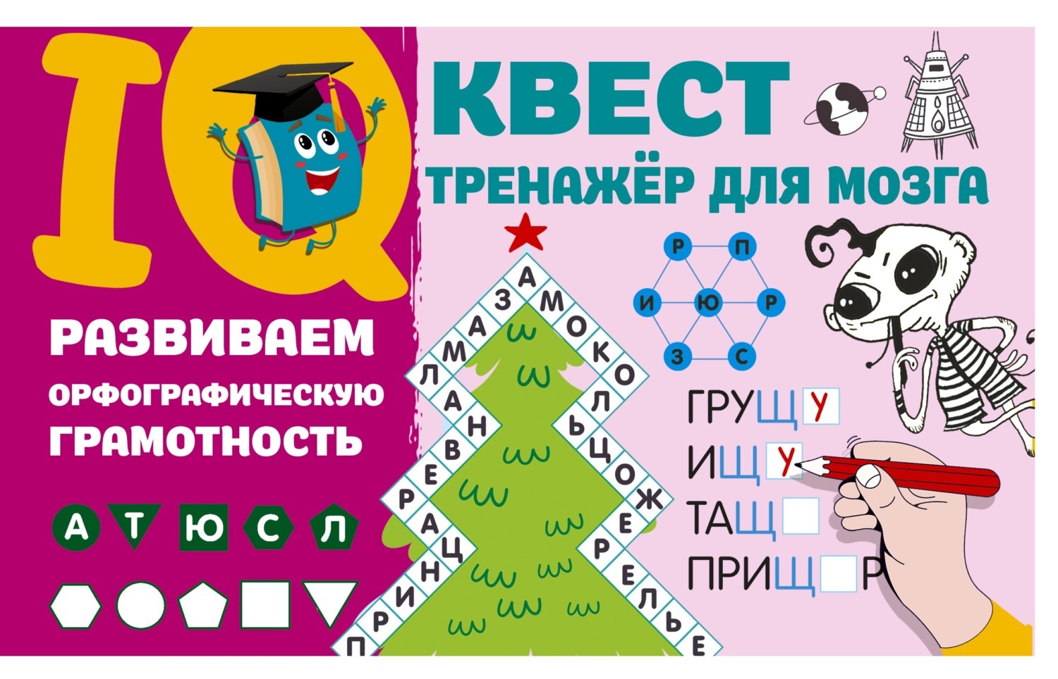 Обложка книги «Развиваем орфографическую грамотность»
