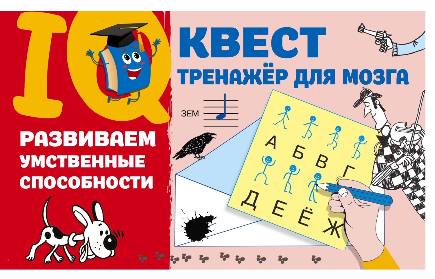 Обложка книги «Развиваем умственные способности»