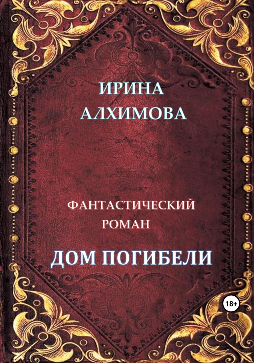 Обложка книги «Дом погибели»