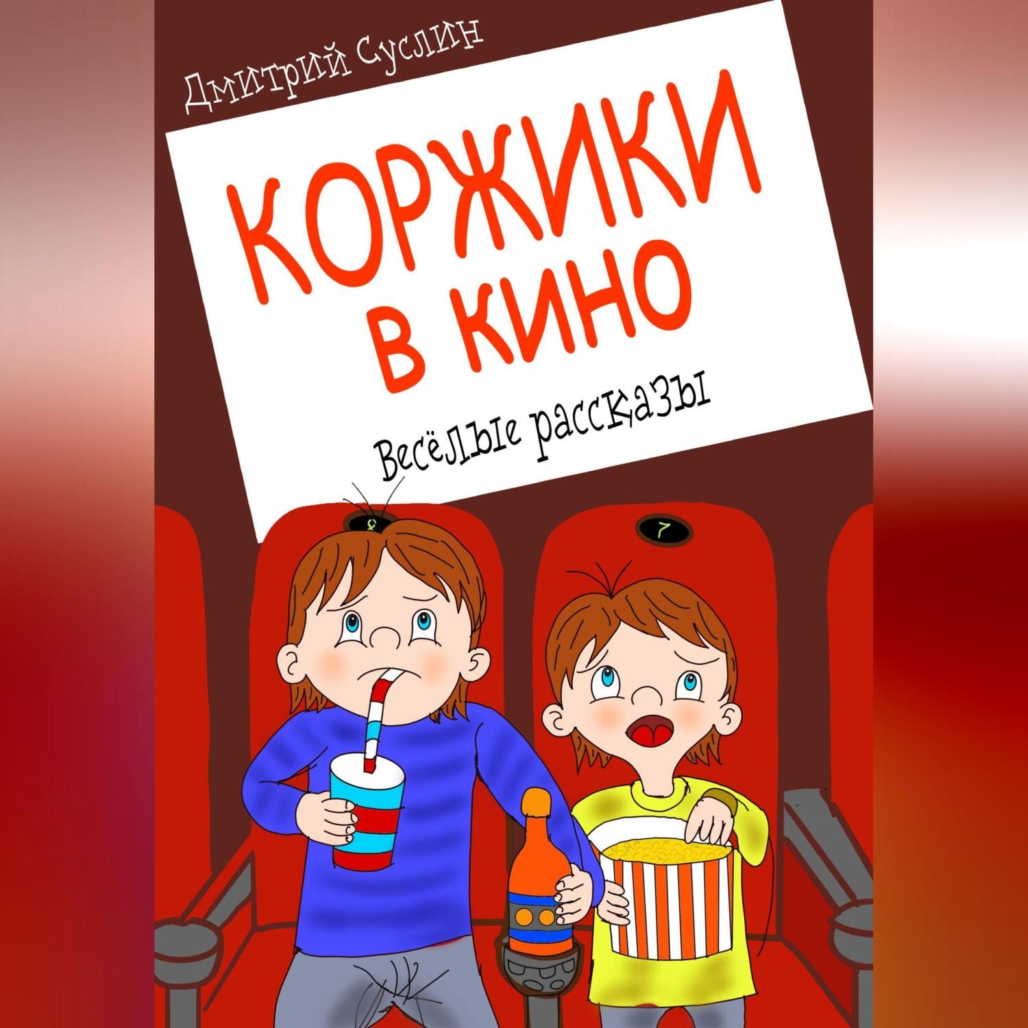 Обложка книги «Коржики в кино»