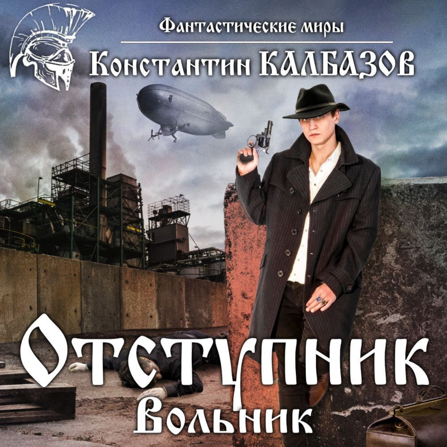 Обложка книги «Отступник. Вольник»