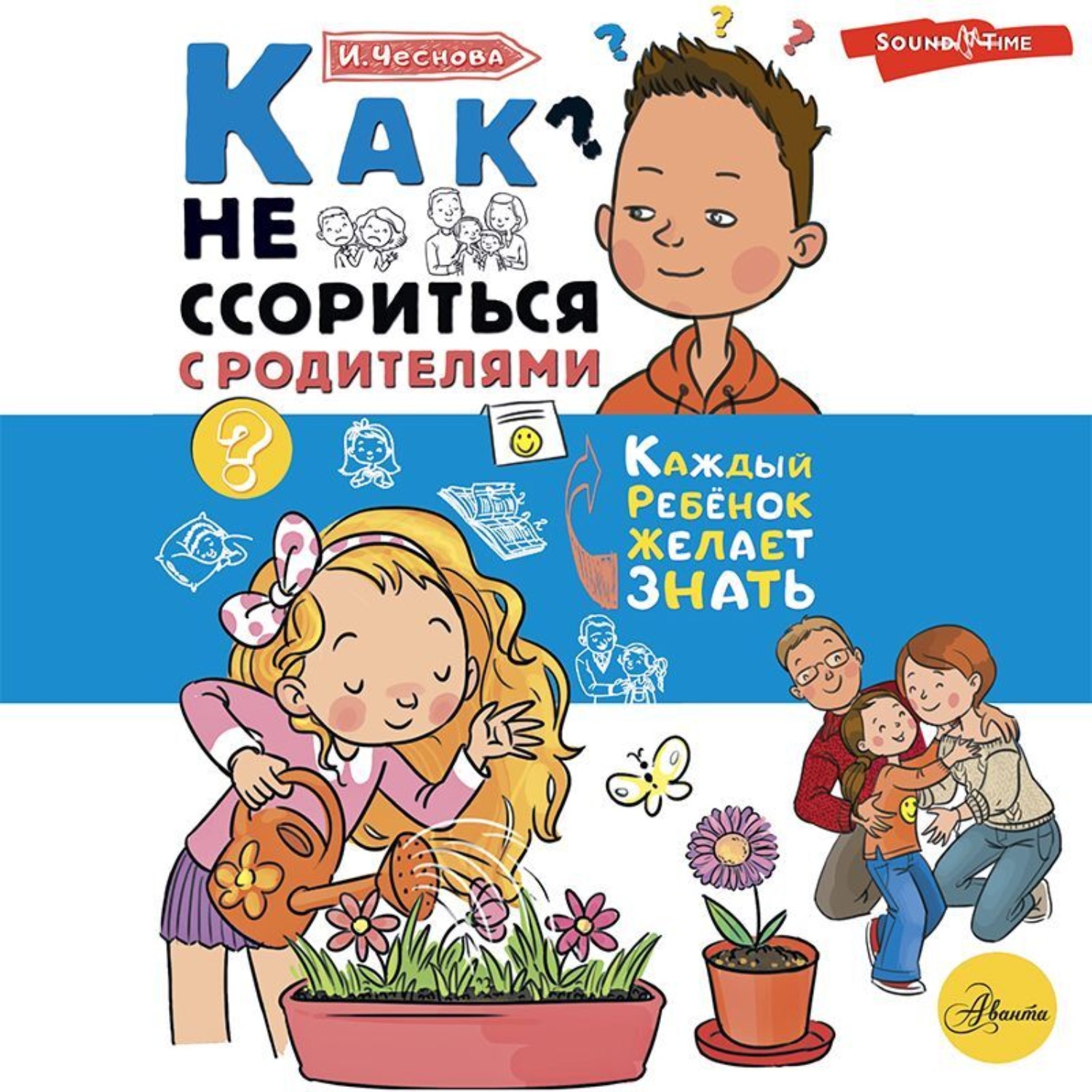 Обложка книги «Как не ссориться с родителями»