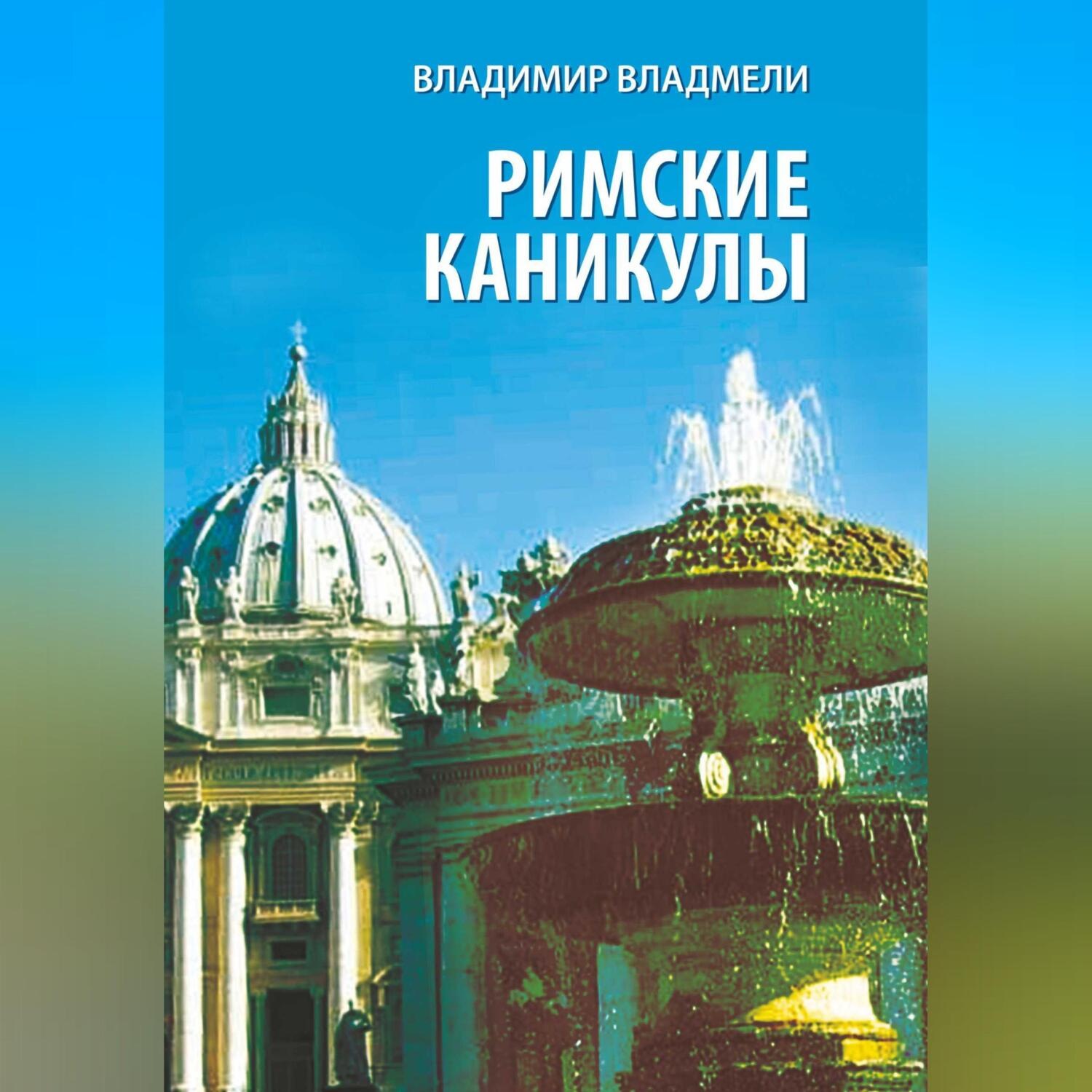 Обложка книги «Римские каникулы»