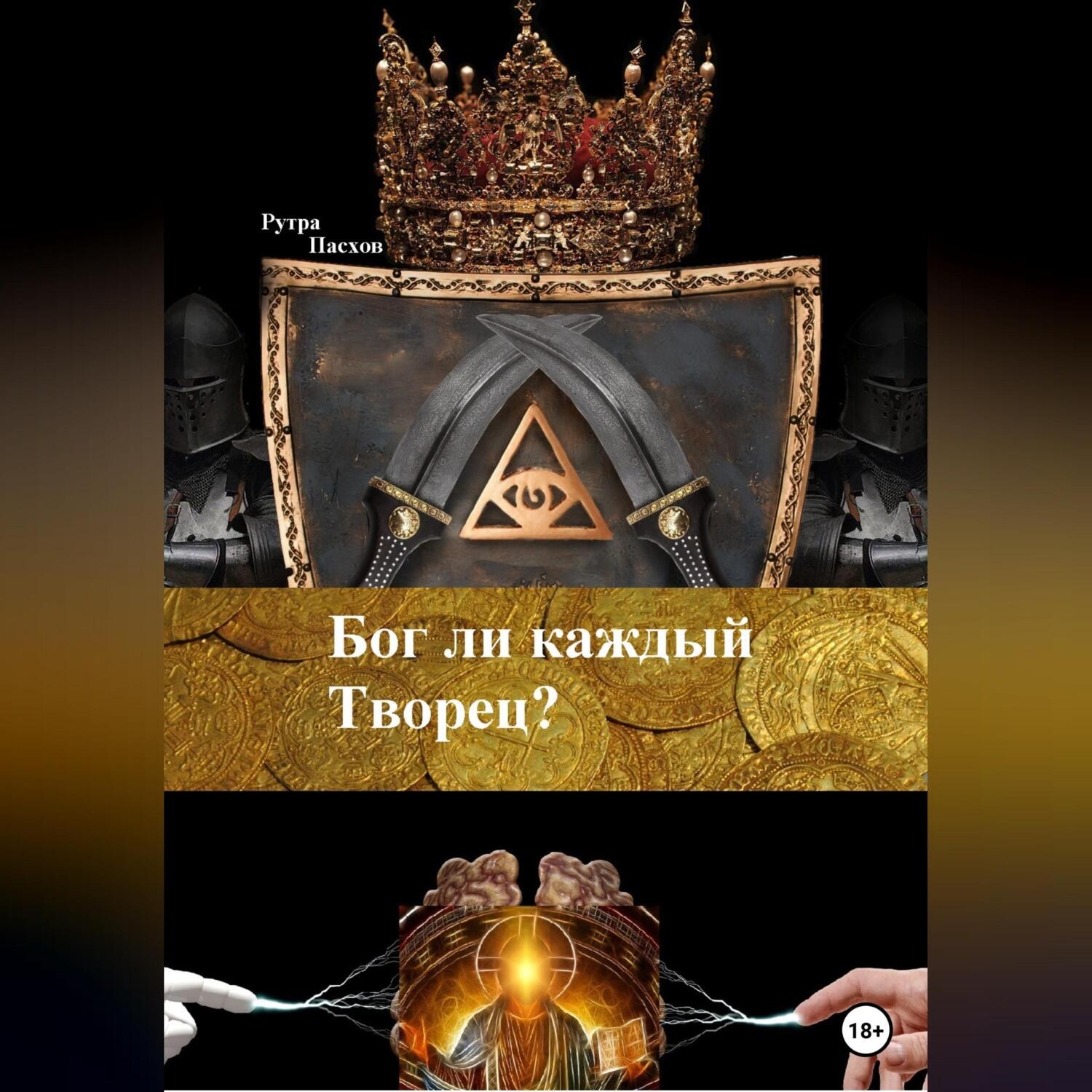 Обложка книги «Бог ли каждый Творец?»