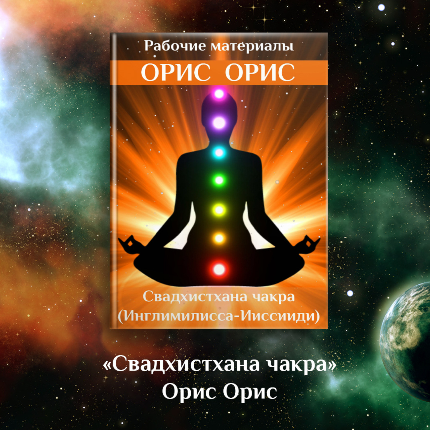 Обложка книги «Свадхистхана чакра»