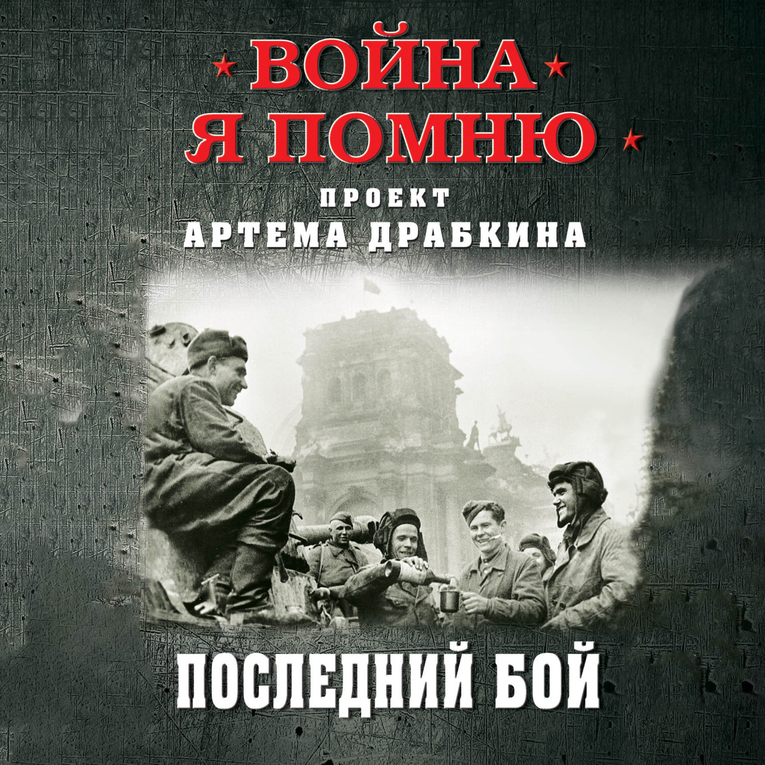 Обложка книги «Последний бой»