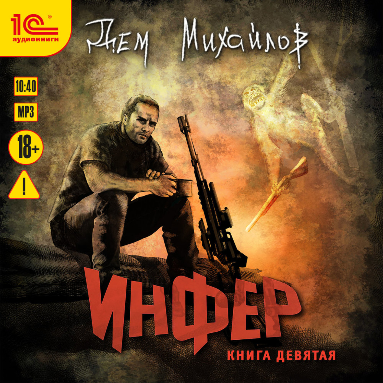 Обложка книги «Инфер 9»