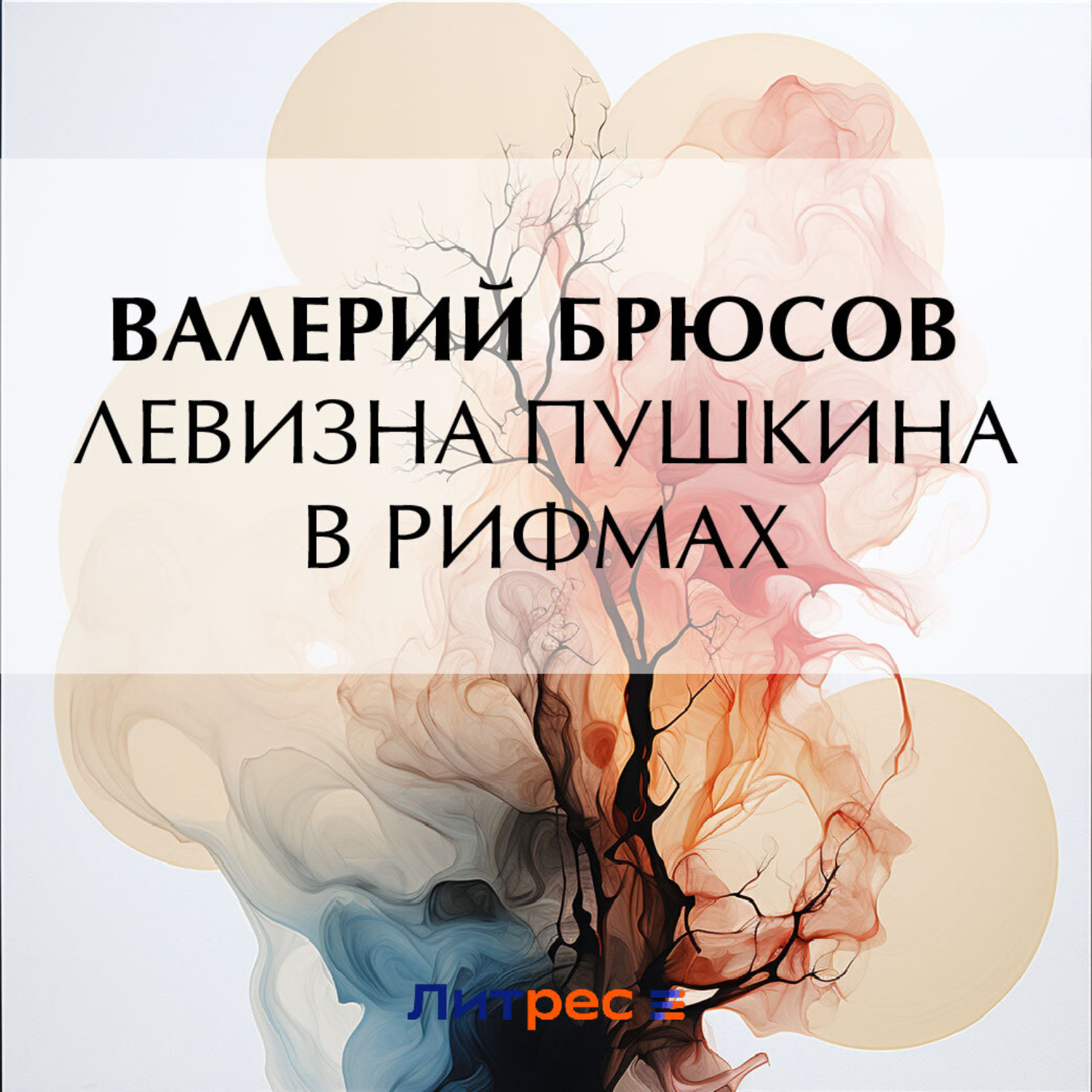 Обложка книги «Левизна Пушкина в рифмах»