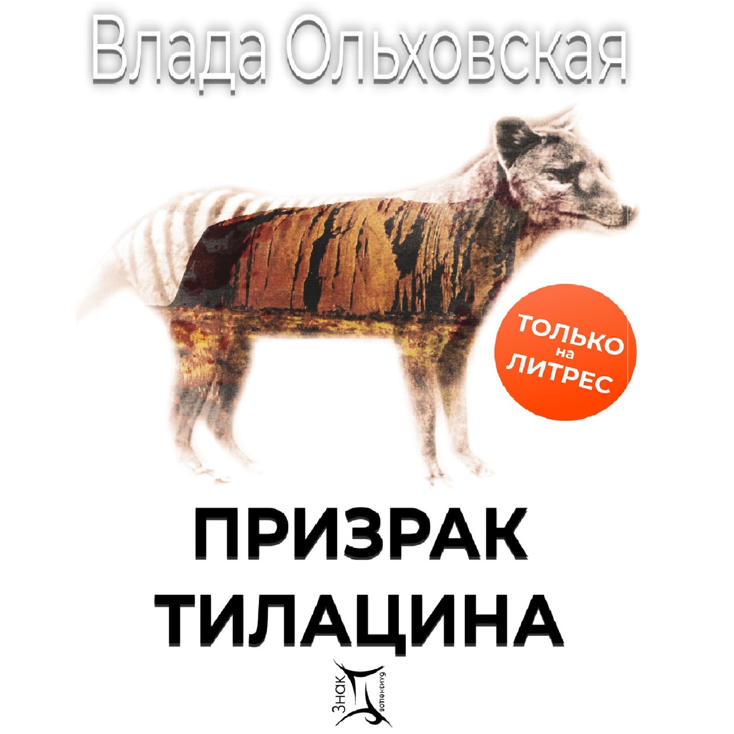 Обложка книги «Призрак Тилацина»