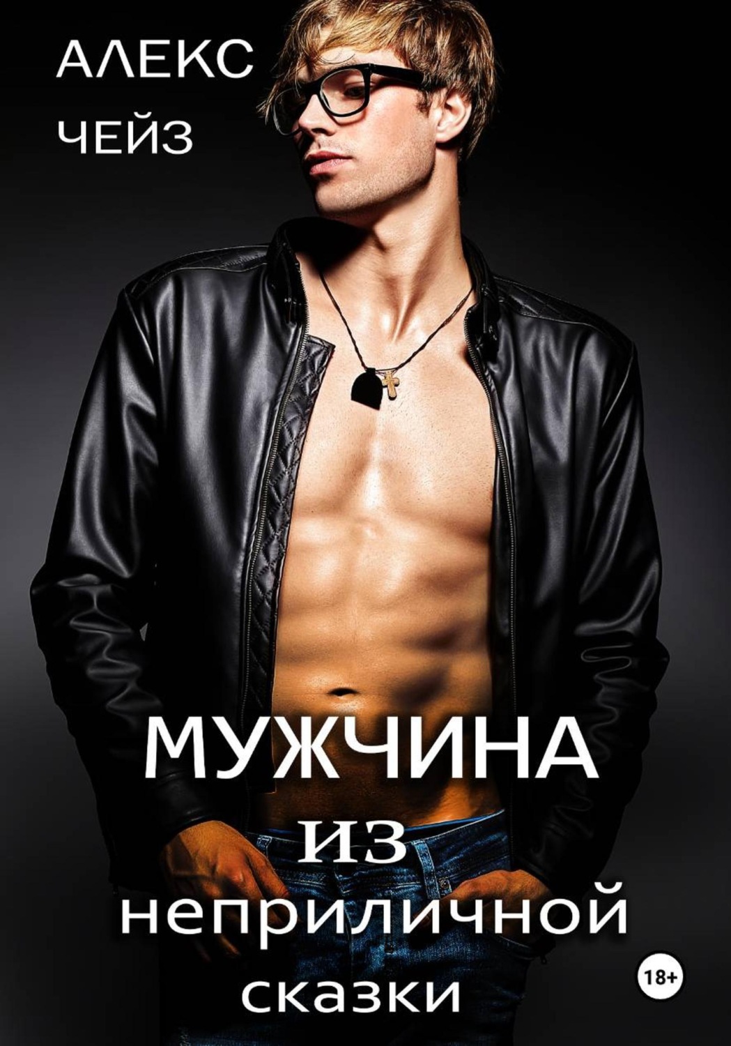 Обложка книги «Мужчина из неприличной сказки»
