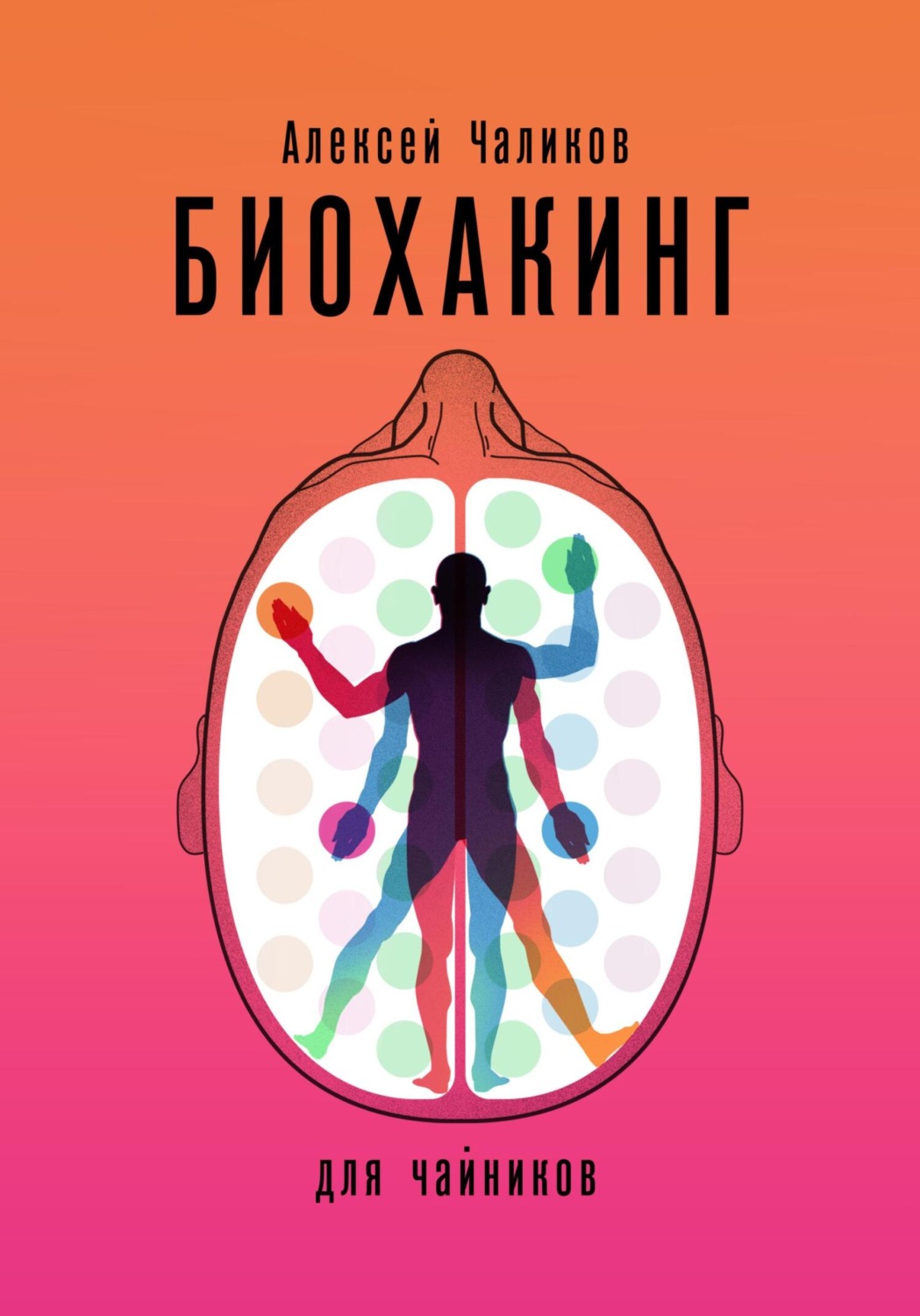 Обложка книги «Биохакинг для чайников»